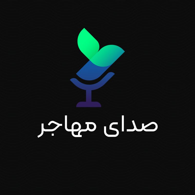 Sedaye Mohajer | صدای مهاجر